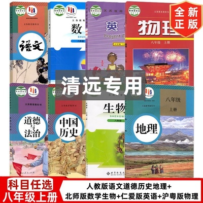 【清远专用】2024初中八年级上册全套课本人教版语文历史道德地理+北师大版数学生物学+仁爱版英语+沪粤物理书全套8本教材教科书初
