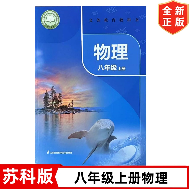 正版2025秋季新改版苏科版八年级上册物理书课本教材教科书 江苏凤凰科学技术出版社 初二2上学期物理书 苏科版八上物理书8上物理