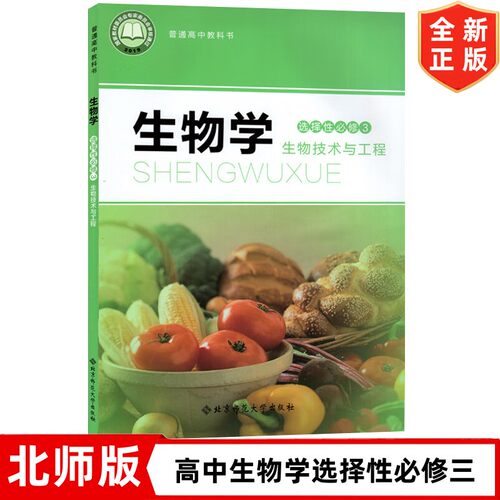 北师版高中生物学选择性必修3生物技术与工程课本 北京师范大学出版社 北师版生物选修三3教材课本教科书 高中北师版生物选修三