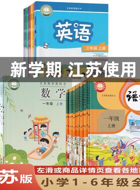 【江苏地区专用】人教版小学一二三四五六年级上下册语文数学英语书课本教材教科书苏教版译林版英语1-6年级语文数学英语