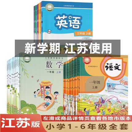 【江苏地区专用】新版人教版小学一二三四五六年级上下册语文数学英语书课本教材教科书苏教版译林版英语1-6年级语文数学英语