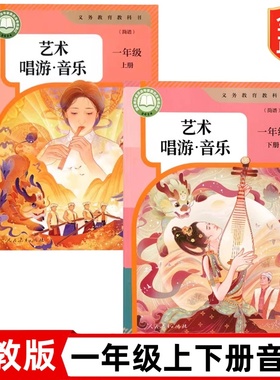 正版2025新改版 人教版小学一年级上下册艺术畅游音乐全套2本教材教科书 人民教育出版社 人教版小学1一年级上册+下册艺术唱游音乐