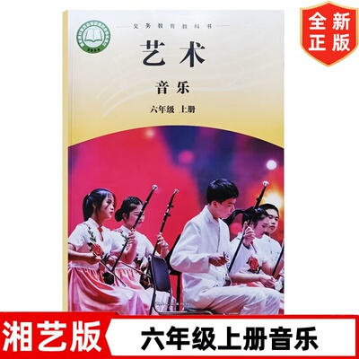 正版现货2026适用新版湘艺版小学六年级上册艺术音乐书课本教材教科书 六上音乐课本 湖南文艺出版社 湘艺版六年级上册音乐书