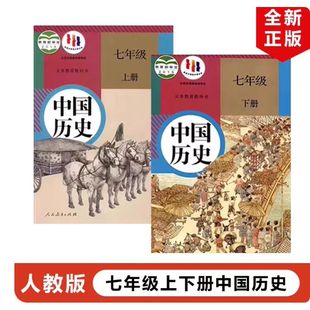 人教版 7七年级上下册历史书 课本教材教科书 社 本 人民教育出版 7七年级上册下册中国历史 2026中考复习使用老版