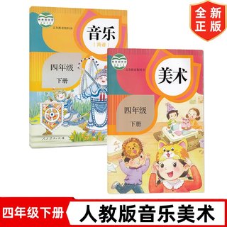 正版全新人教版四年级下册音乐美术书全套2本教材课本人教版小学4四年级音乐美术下册课本全套2本教科书H音乐(简谱)4下