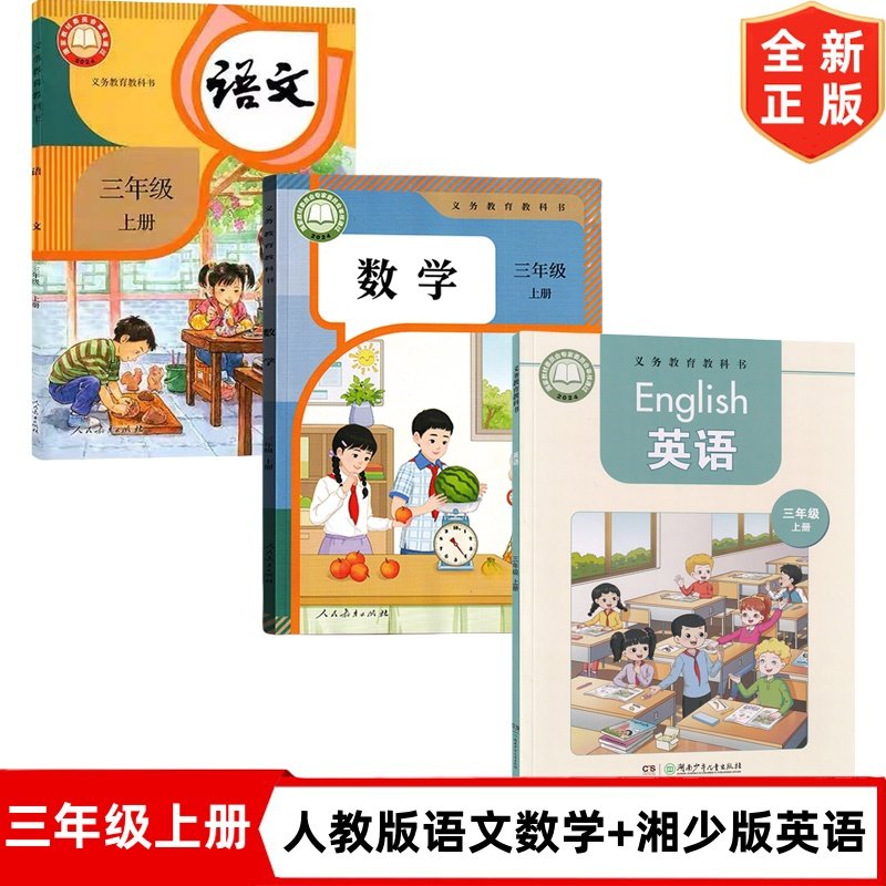 【湖南地区专用】正版2025小学三年级上册人教版语文数学+湘少版英语书全套3本教材课本教科书  3三上语文数学人教版英语湘少版,书籍/杂志/报纸,小学教辅,淘宝优惠券,粉丝福利购,淘宝优惠卷