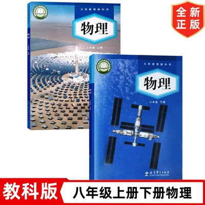 八年级上册下册物理书 教科版八年级上下册物理课本套装2本 教育科学出版社 初二8八年级上册+下册物理教材教科书 初中8上下册物理