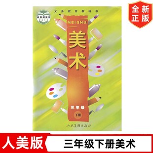 人美版小学3三年级下册美术书 人美版3三年级下册美术课本教材教科书 人民美术出版社 三年级下册美术书