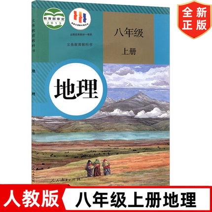 人教版初中八年级上册地理书 人民教育出版社 人教版8八年级上册地理课本教材教科书 初二上学期地理书