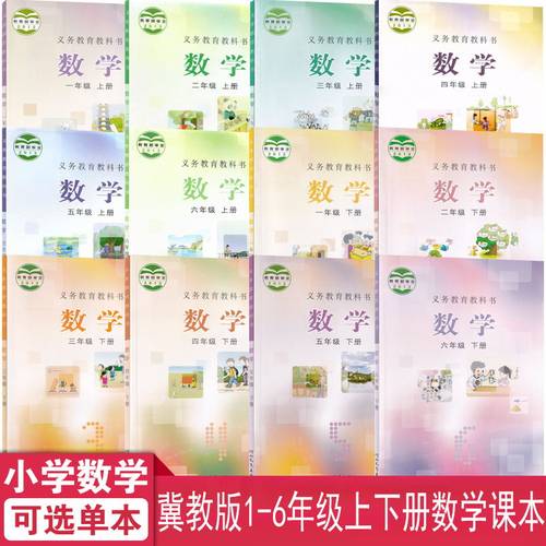 全新正版冀教版小学一二三四五六年级上下册数学课本教材教科书 河北教育出版社 小学123456年级上下学期学生数学用书小学数学课本