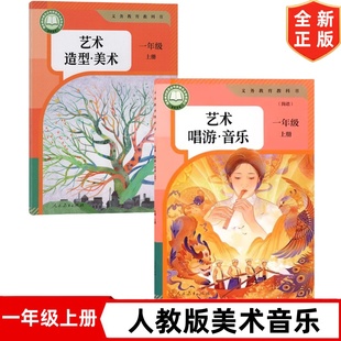 人民教育出版 小学1一年级上册音乐美术书全套2本教材课本教科书 社 1年级上册人教版 艺术唱游音乐 2025秋新改版 艺术造型美术 人教版