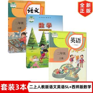 二年级上册语文数学英语书新版小学2二年级上册人教版语文一起点英语+西师版数学全套3本教材教科书2上语文人教版数学稀释版英语SL