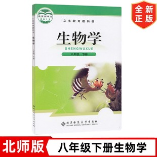北师大版 北师版 初中8八年级下册生物课本教材教科书 社 初二2下学期生物学 北京师范大学出版 8八年级下册生物学