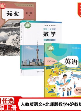 【深圳适用】2026新版人教版初中七年级上册语文+北师大版数学+沪教版英语全套3本教材课本教科书7上册语文数学英语初一上册全套书