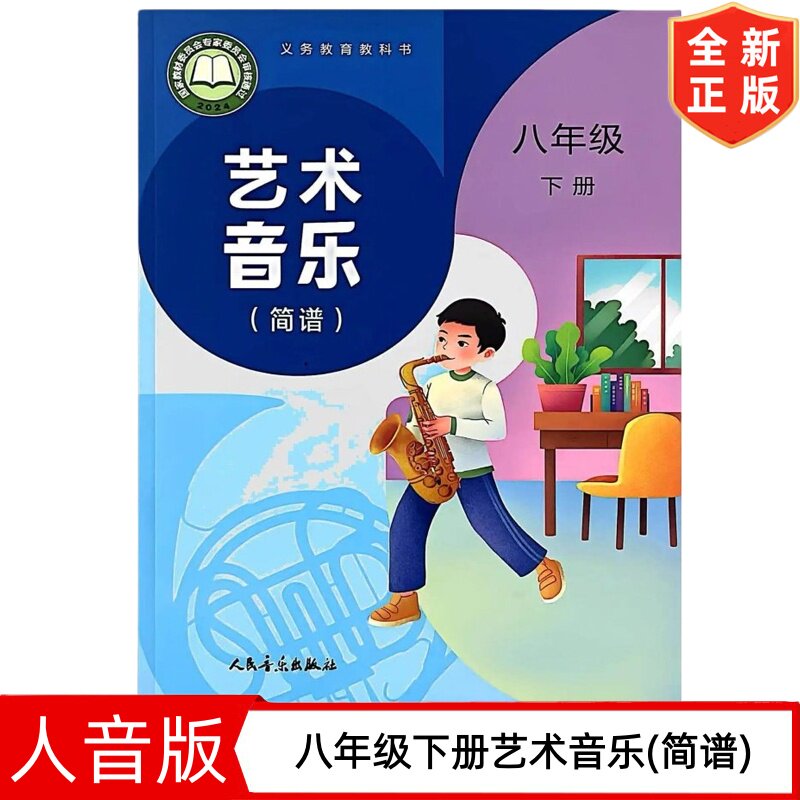 【2026新改版】人音版初中8八年级下册音乐（简谱） 人民音乐出版社 人音版8八年级下册音乐课本教材教科书 八年级下册音乐书图片