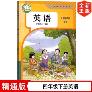 【天津通用】2026新版 精通版小学4四年级下册英语书课本 人民教育出版社 人教精通版四年级下册英语教材教科书 4下英语书精通版