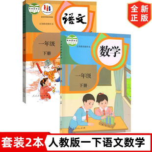 一年级下册语文数学人教版课本教材教科书人民教育出版社1下语文数学人教部编版2023全新正版一年级下册语文和数学一年级下册教材
