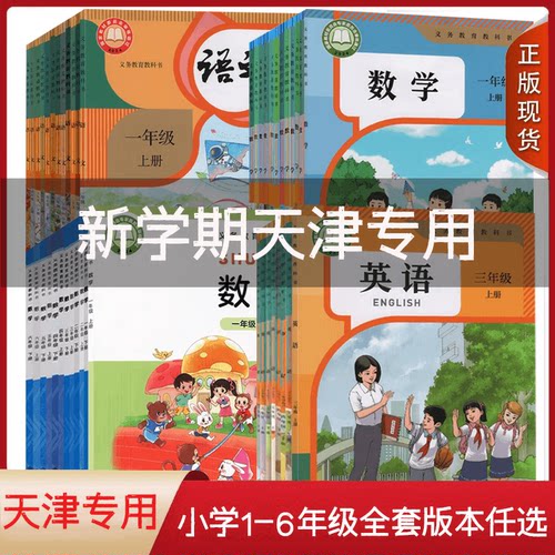 【天津适用】2025使用小学一年级二年级三年级四年级五六年级上册下册语文数学英语书全套课本教材教科书人教版精通版北师大版