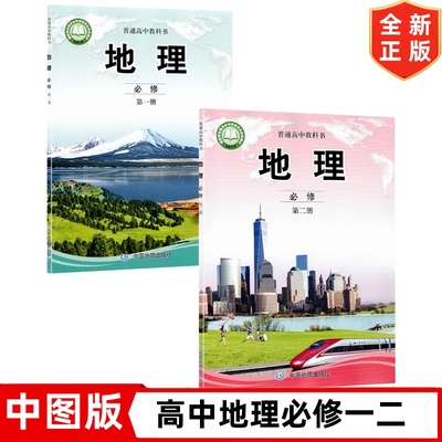 2025适用中图版高中地理必修第一二册全套2本教材教科书中图版高中地理必修第一册第二册全套新课改高中地理必修12中国地图出版社