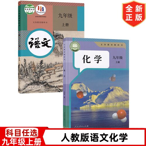 9九年级上册语文化学书人教版初三上学期九年级上册语文化学全套2本教材课本教科书 人民教育出版社 人教版9九年级上册语文化学书