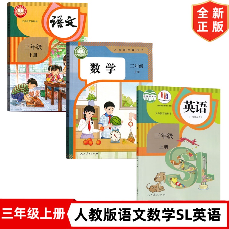 三年级上册人教版语文数学英语（一年级起点）课本套装3本教材教科书三年级上册语文数学人教版部编版三年级上册英语SL 3上语数英