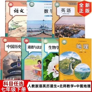 【西安适用】2025新版初中7七年级下册人教版语文英语历史道德生物+北师大版数学+中图版地理全套7本教材教科书 初一下册全套课本
