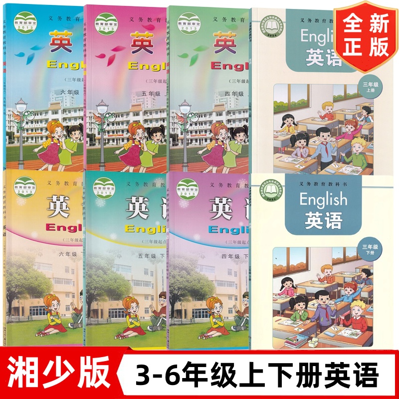 【湖南小学使用】2025小学英语湘少版3456三四五六年级上下册湖南少年儿童出版社教科书课本教材湘少版3-6年级上下册套装8本