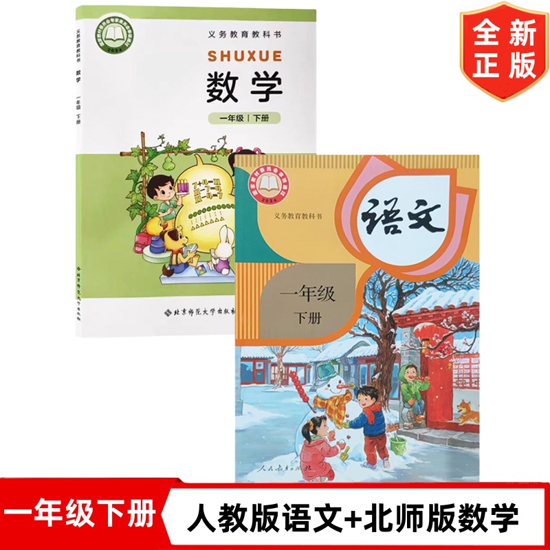 【2025新改版】小学1一年级下册人教版语文+北师大版数学课本全套2本教材教科书 1一下部编版语文+数学北师版下学期课本
