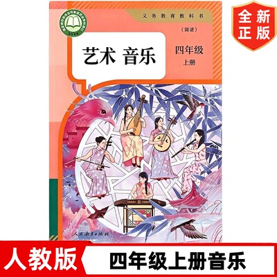 正版现货2026适用新版人教版小学四年级上册艺术音乐书（简谱） 人教版课本教材教科书 四上音乐 人教版4四年级上册音乐书