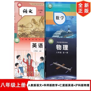 【福建泉州专用】2025适用初中8八年级上册人教版语文+华师大版数学+仁爱版英语+沪科版全一册物理全套4本教材教科书 初二上册