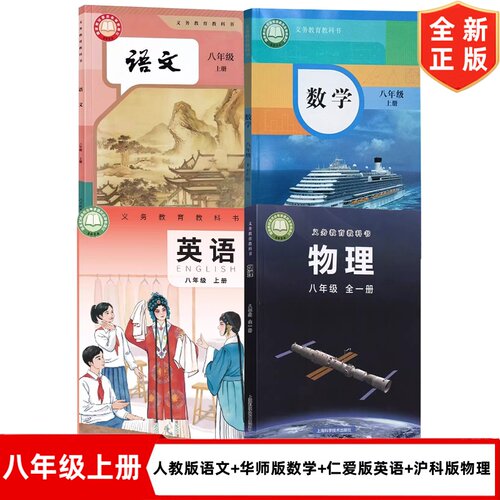 【福建泉州专用】2026适用初中8八年级上册人教版语文+华师大版数学+仁爱版英语+沪科版全一册物理全套4本教材教科书 初二上册