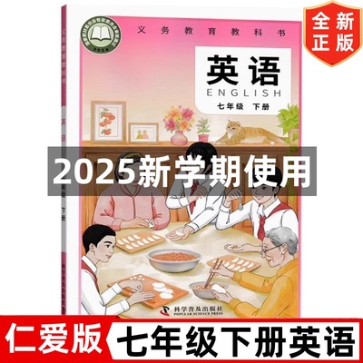 2025新改版仁爱版七年级下册英语书 科学普及出版社 科普版初一1新学期英语书 仁爱版7七年级下册英语课本教材教科书 7七下英语书