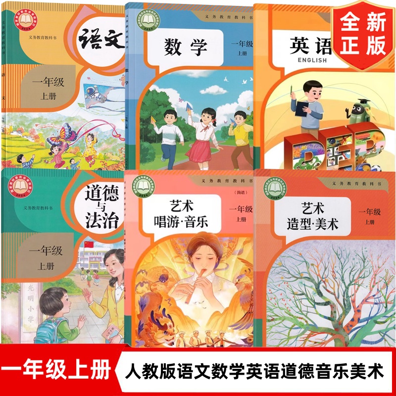 正版2025适用新版人教版小学1一年级上册语文数学英语音乐美术道德全套6本教材教科书 1一年级上语文数学英语音乐美术道德全套书