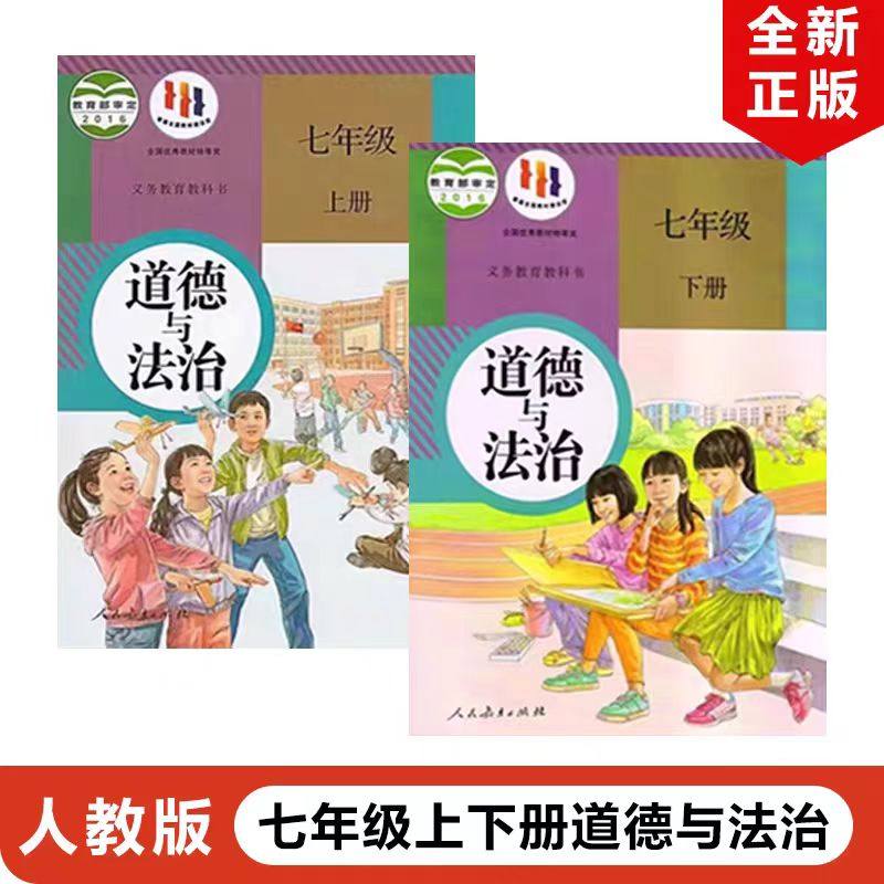 【2026中考复习使用老版本】人教版7七年级上下册道德与法治书 人教版课本教材教科书 人民教育出版社 人教版7七年级上册下册政治