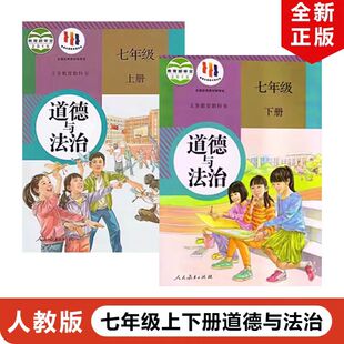 人教版 7七年级上下册道德与法治书 课本教材教科书 社 本 人民教育出版 7七年级上册下册政治 2026中考复习使用老版
