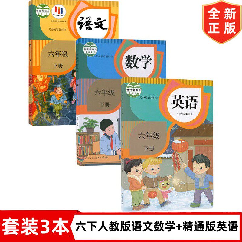 【天津新疆适用】六年级人教版下册语文数学+精通版英语书教材课本教科书 小学6六年级下册语文数学人教版英语精通版全套6下语数英