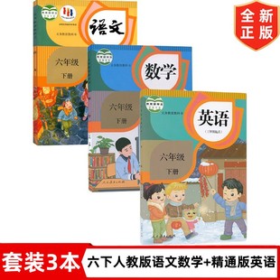 【天津新疆适用】六年级人教版下册语文数学+精通版英语书教材课本教科书 小学6六年级下册语文数学人教版英语精通版全套6下语数英