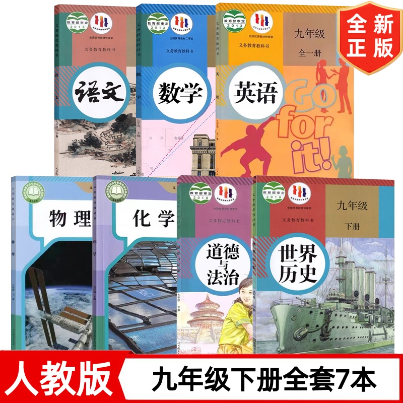 人教版九年级下册课本 9九年级下册语数化政历+英物全一册9下全套7本教材教科书 人民教育出版社  初三下学期人教部编版全套课本