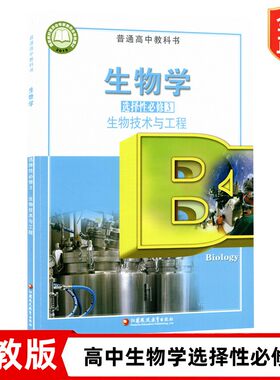 苏教版高中生物学选择性必修3生物技术与工程课本 江苏凤凰教育出版社 苏教版生物选修三3教材课本教科书 高中苏教版生物选修三