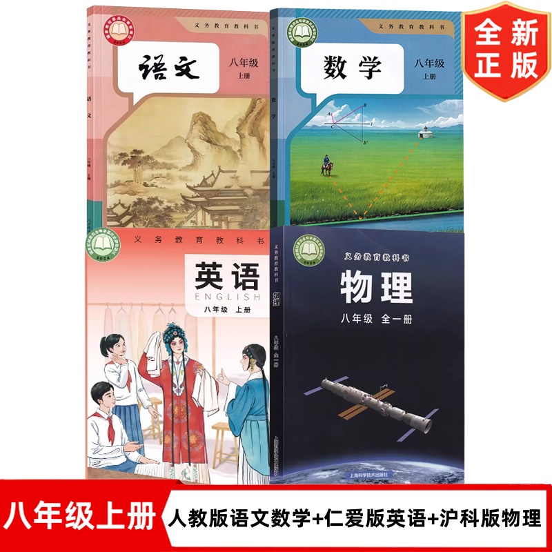 【福建福州专用】2025新改版初中8八年级上册人教版语文数学+仁爱版英语+沪科版全一册物理全套4本教材课本教科书初二上册语数英物