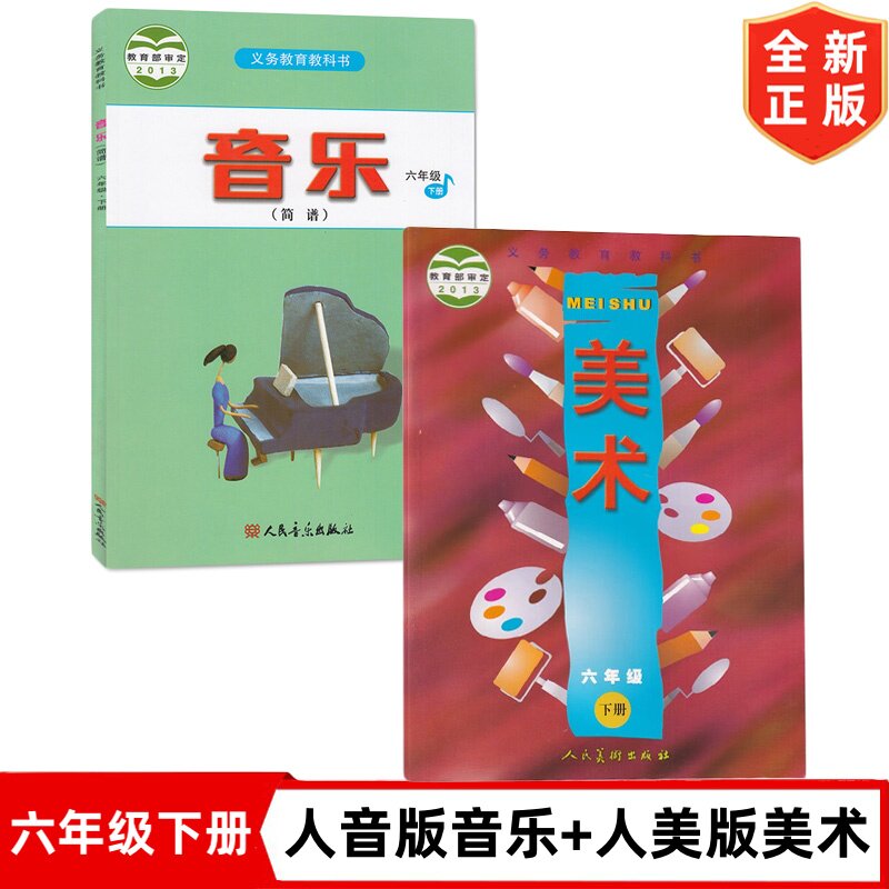 全新正版人音版小学六年级下册音乐(简谱)+人美版六年级下册美术课本全套2本教材6六下音乐美术书学生用书6六年级下册音乐美术教材