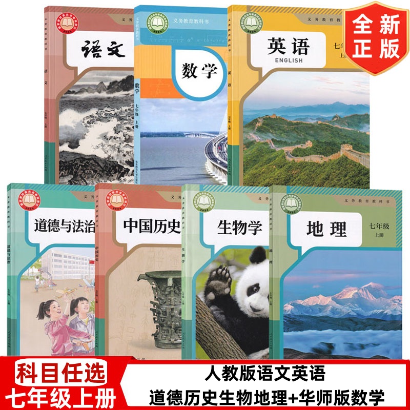 【四川部分地区适用】正版2025初中七年级上册人教版语文英语历史道德地理生物+华师大版数学书全套教材教科书 初一上学期全套课本