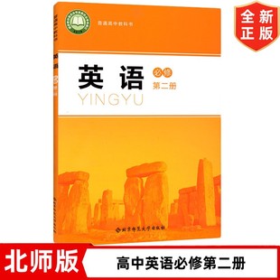 社 北京师范大学出版 英语必修二2教材教科书 高中北师版 高一下学期英语 北师版 英语必修二2 高中英语必修第二册课本