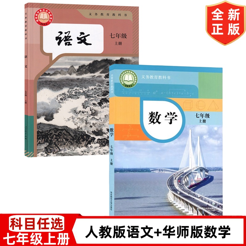 2025新版初中七年级上册人教版语文+华师版数学书全套2本教材教科书华师大版七年级上册数学人教版七年级上册语文初一上册语文数学
