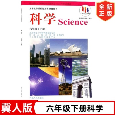 冀教版小学四年级上册科学书 河北人民出版社 4四年级上学期科学书冀教版四年级上册科学课本教材教科书 4上科学冀教版