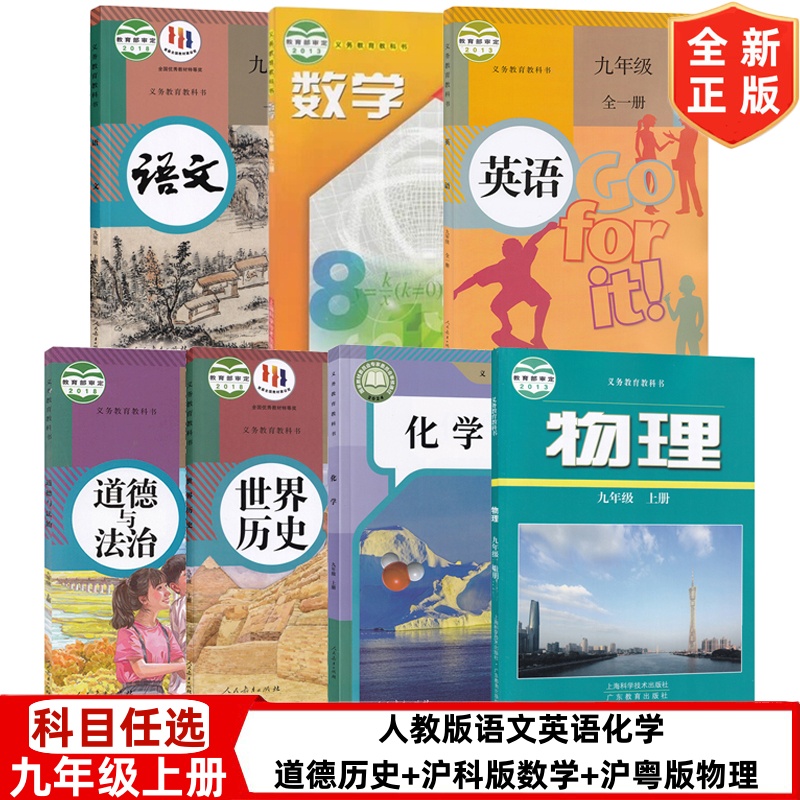 【亳州 池州 六安专用】2024初中九年级上册人教版语文数学历史道德化学全一册英语+沪科版数学+沪粤版物理书全套7本教材教科书