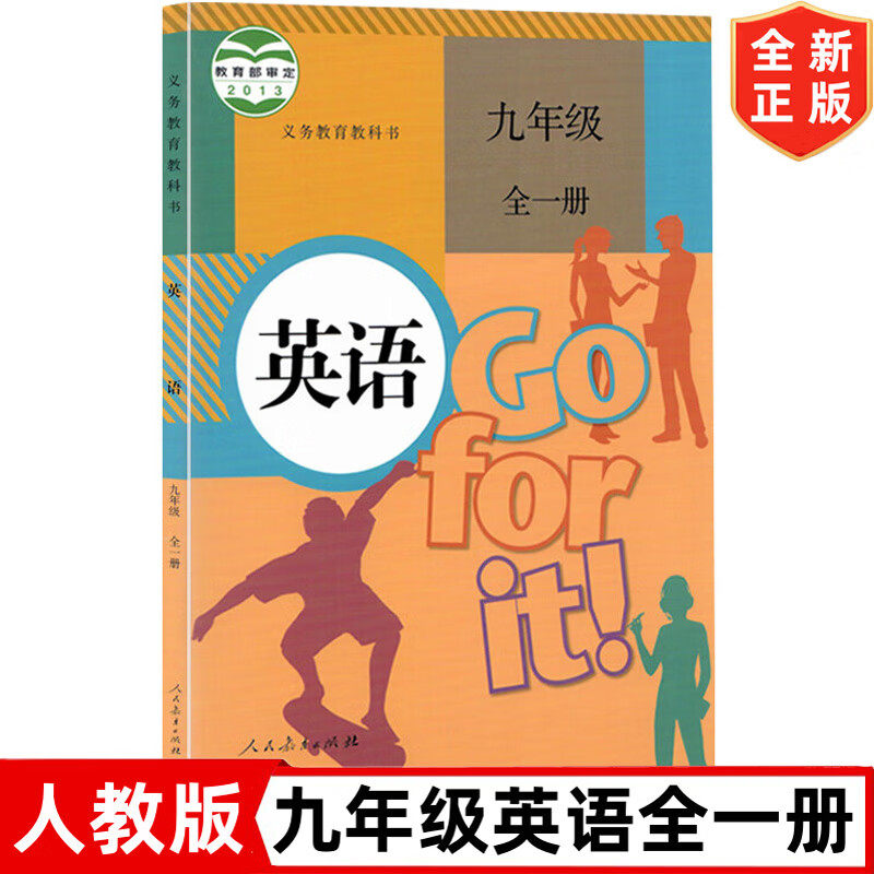 全新正版人教版初中九年级全一册英语书 人民教育出版社 初三9九年级上册下册人教版英语课本教材教科书 人教版九年级全一册英语书