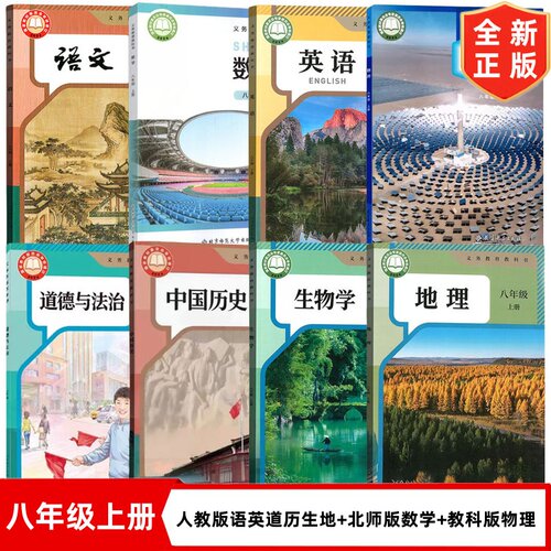 【达州专用】正版2026初中8八年级上册全套课本人教版语文英语历史道德地理生物学+北师大版数学+教科版物理全套8本教材教科书初二