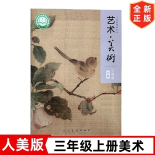 小学3三年级上册艺术美术书 人美版 3三年级上册美术课本教材教科书 人民美术出版 3年级上册美术书 正版 社 现货2025适用新改版
