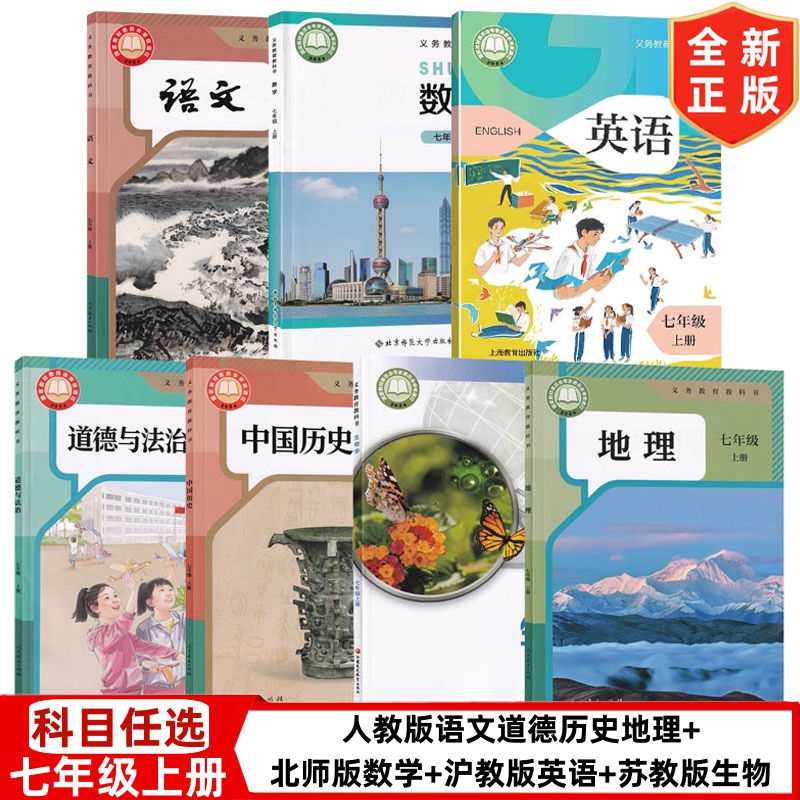 【沈阳专用】正版2025初中7七年级上册人教版语文历史道德地理+北师大版数学+沪教版英语+苏教版生物书全套教材教科书初一上册课本